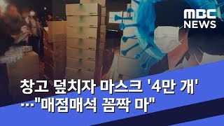 창고 덮치자 마스크 '4만 개'…"매점매석 꼼짝 마" (2020.02.06/뉴스데스크/MBC)