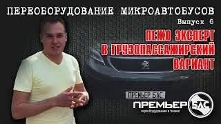 Переоборудование Пежо эксперт,переделка фургона пежо эксперт,переоборудование грузового фургона