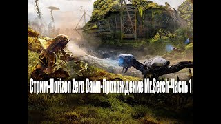 Стрим-Horizon Zero Dawn-Прохождение Mr.Serch-Часть 1