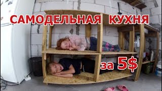 КУХНЯ за 5 ДОЛЛАРОВ! НОВАЯ кухня у нас в ДОМЕ своими руками