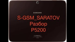 Как разобрать планшет TAB 2 10 дюймов , Разбор самсунг Samsung Tab p5200 - разбираем правильно