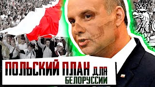 Польский план для Белоруссии. Литва на подхвате.