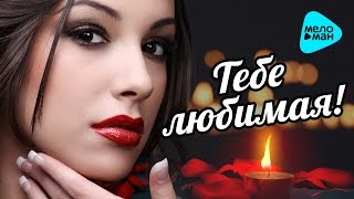 Тебе, любимая! (сборник душевных песен)