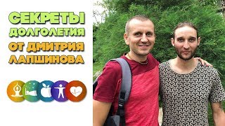 Секреты долголетия от Дмитрия Лапшинова