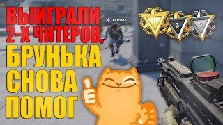 Warface - выиграли 2х читеров на РМ, спасибо Бруньке, еще раз))