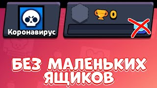 БЕЗ МАЛЕНЬКИХ ЯЩИКОВ и НАГРАД НА ПУТИ К СЛАВЕ до 14500 - НОВЫЙ ПРОЕКТ в БРАВЛ СТАРС | Brawl Stars