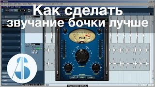 Как сделать звучание бочки лучше