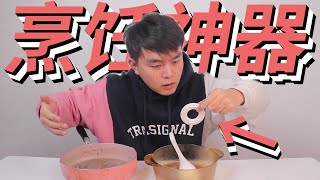 开箱293买的烹饪神器，放锅里食物就能变美味，智商税还是黑科技