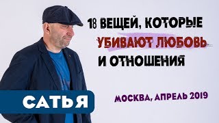Сатья • 18 вещей, которые убивают любовь и отношения. Москва, апрель 2019