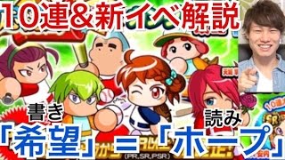 【パワプロアプリ】ここ掘れ！ガンダー！ガチャ10連＆イベント初心者解説！【パワプロガチャ】