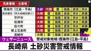 長崎県 土砂災害警戒情報　警戒対象地域：西海市（江島・平島）