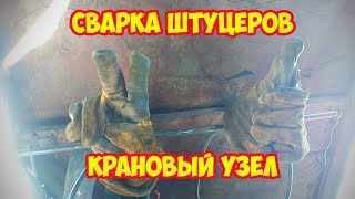 Сварка штуцеров. Крановый узел.