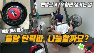 25만원짜리 불량탄력봉, 무료나눔해야할까요? 역도화 없이 ATG스쿼트 하면 나타나는 현상