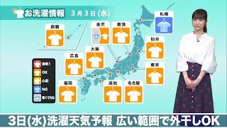 あす3日(水)洗濯天気予報　広い範囲で外干しOK