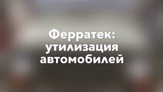 УАЗ: утилизация автотранспорта в Ферратек