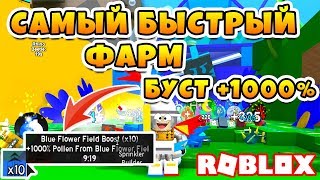 СИМУЛЯТОР ПЧЕЛОВОДА 1000% БУСТ! 10 МИЛЛИОНОВ В МИНУТУ ROBLOX BEE SWARM SIMULATOR