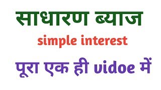 Simple interest (साधरण ब्याज) Math for Dsssb,(PRT,TGT,PGT), Railway ALT, SSC,Pstet,Htet,patwari,LDC