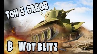 ТОП 5 БАГОВ В WOT BLITZ / БАГИ WOT BLITZ