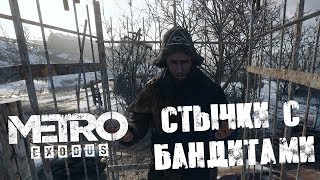 СПАС МЕСТНОГО ЖИТЕЛЯ ОТ БАНДИТОВ ➤ Metro Exodus #5