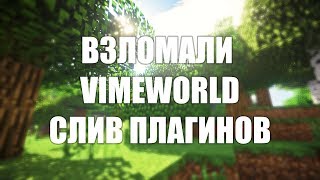 ВЛОМАЛИ VIMEWORLD!!! СЛИВ ПЛАГИНОВ!!