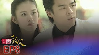 雙面教父 EP8