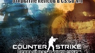 Открытие кейсов в CS:GO №1 - Первый раз, в open case!