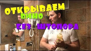 Как открыть бутылку вина без помощи штопора