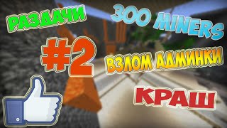 !ШОК Краш 300 Miners раздча! Взломали админку! Гриферство сервера #2