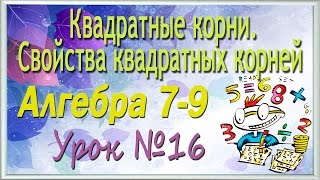 Квадратные корни. Свойства квадратных корней. Алгебра 7-9 классы. Урок 16