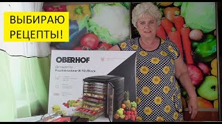Почему я выбрала дегидратор Oberhof Fruchttrockner В-53? 