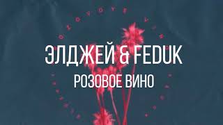Элджей&Feduk - Розовое Вино Минус, Instrumental,Cover