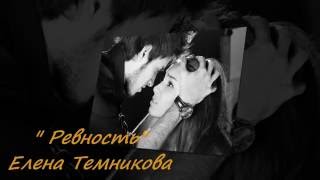 " Ревность" Елена Темникова