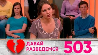 Давай разведемся | Выпуск 503