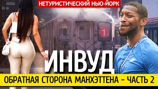Обратная сторона Манхэттена, часть 2 | Нетуристический Нью-Йорк