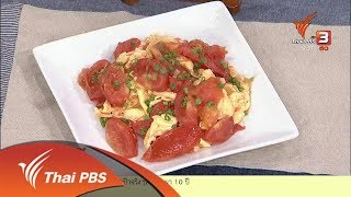 ครัวนารี : เมนู ไข่ผัดมะเขือเทศสด (22 ก.พ. 61)