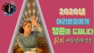 닭띠운세2020년닭띠! 이영상 안보면 후회합니다!!닭띠삼재
