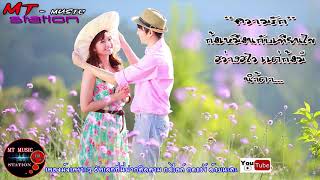เพลงเพราะๆ ร้องคู่ชาย หญิง