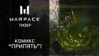 Warface: комикс "Припять" #1.