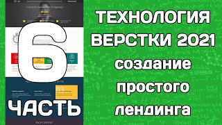 Технология верстки 2021: создание простого лендинга (часть 6)