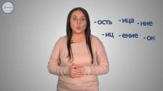 Русский 5 Суффикс