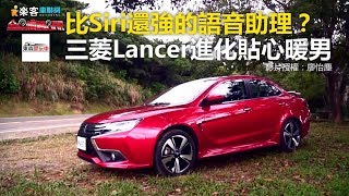 比Siri還強的語音助理？ 三菱Lancer進化「貼心暖男」-東森愛玩車