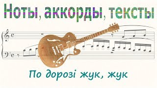 По дорозi жук,  жук