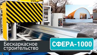 Сфера - строительство бескаркасных арочных сооружений