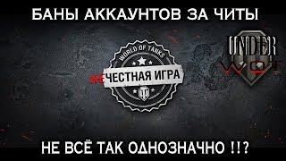 БАНЫ АККАУНТОВ ЗА ЧИТЫ В World of Tanks, НЕ ВСЁ ТАК ОДНОЗНАЧНО !!?