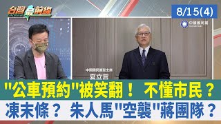 "公車預約"被笑翻！ 不懂市民？ 凍末條？ 朱人馬"空襲"蔣團隊？【台灣最前線 重點摘要】2022.08.15(4)