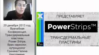 Почему PowerStrips? Врач нарколог Гринина Галина.