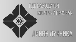 Где находится Мертвый Призрак - Линия Лучника