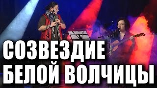 «Созвездие белой волчицы». Кошка Сашка (Саша Павлова), Хельга Патаки, Роман Азаров. Концерт 2016.