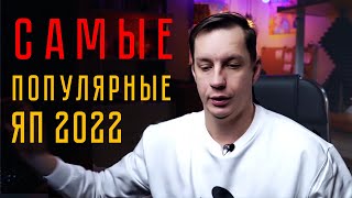 Самые популярные языки программирования 2022