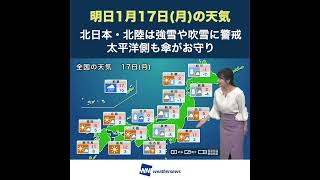 【夜の1分天気】あす1月17日(月)の天気 #Shorts